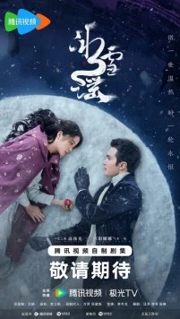 Постер: Снежная баллада / Bing Xue Yao (2024)