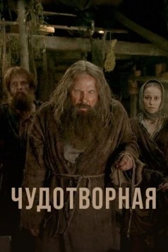 Постер: Чудотворная (2017)