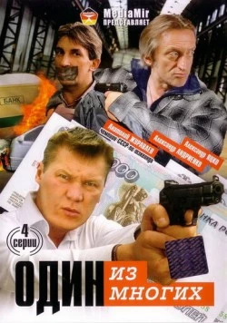 Постер: Один из многих (2005)