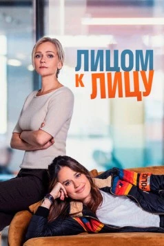 Постер: Лицом к лицу / Face à Face (2021)