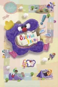 Постер: Озорные эльфы / Naughty Elfin (2010)