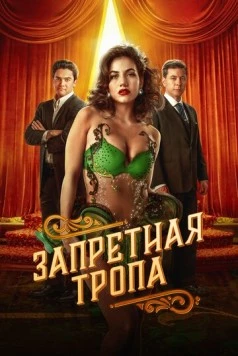 Постер: Запретная тропа / Senda Prohibida (2023)
