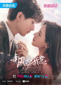 Постер: Южный ветер знает моё настроение / Nan feng zhi wo yi (2023)