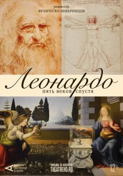 Постер: Арт-лекторий: Леонардо. Пять веков спустя / Leonardo Cinquecento (2019)