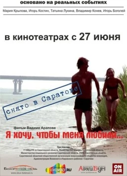 Постер: Я хочу, чтобы меня любили (2012)