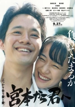 Постер: Тебе от Миямото / Miyamoto kara Kimi e (2019)