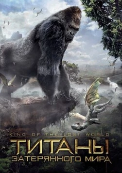 Постер: Титаны затерянного мира / King of the Lost World (2004)