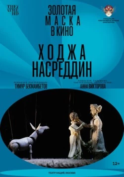 Постер: Ходжа Насреддин (2022)