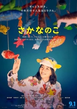 Постер: Рыбная история / Sakana no Ko (2022)