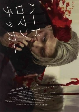 Постер: Жестокая романтика / Hadoromanchika (2011)