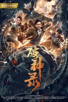 Постер: Подобно богу / Po shen lu (2020)