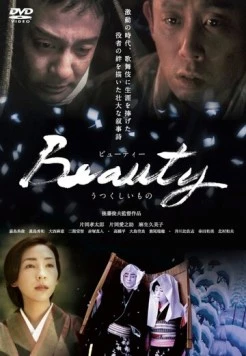 Постер: Красота / Utsukushii mono (2009)