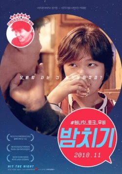 Постер: Ударная ночь / Bamchigi (2017)