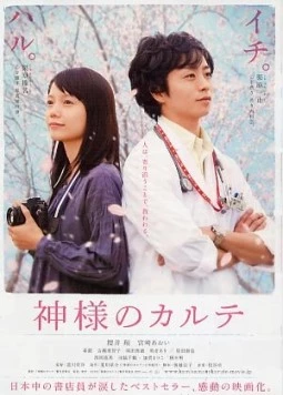 Постер: В его карте / Kamisama no karute (2011)