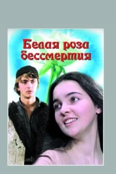 Постер: Белая роза бессмертия (1984)