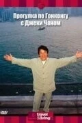 Постер: Прогулка по Гонконгу с Джеки Чаном / Jackie Chan's Hong Kong Tour (2001)
