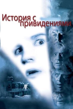 Постер: История с привидениями / Ghost Story (1981)