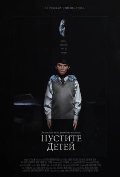 Постер: Пустите детей (2017)
