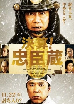 Постер: 47 ронинов-должников / Kessan! Chushingura (2019)
