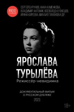 Постер: Ярослава Турылёва. Режиссёр-невидимка (2023)