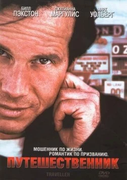 Постер: Путешественник (1997)