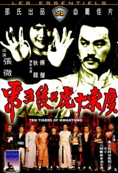 Постер: Десять тигров из Квантунга / Guangdong shi hu xing yi wu xi (1980)