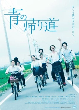 Постер: Молодость возвращается / Ao no Kaerimichi (2018)