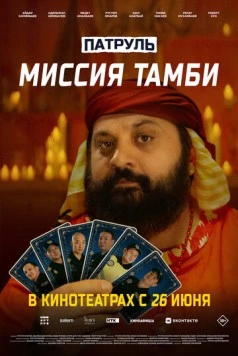 Постер: Патруль. Миссия Тамби (2025)