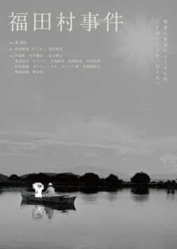 Постер: Человеческая жестокость / Fukuda-mura jiken (2023)