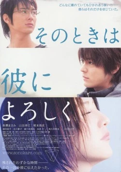 Постер: И тогда, передай ему привет / Sono toki wa kare ni yoroshiku (2007)