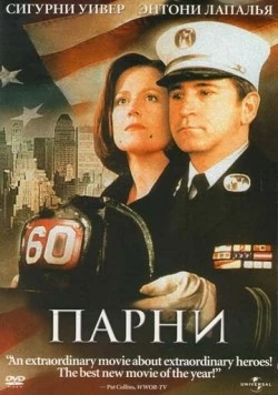 Постер: Парни / The Guys (2002)
