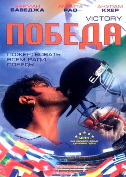Постер: Победа / Victory (2009)