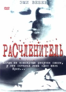 Постер: Расчленитель / Kolobos (1999)