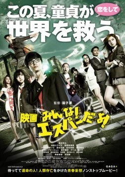 Постер: Эй, да он экстрасенс! / Eiga: minna! Esupâ da yo! (2015)