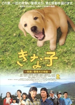 Постер: Мечта полицейского пса / Kinako: Minarai keisatsuken no monogatari (2010)