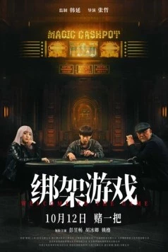 Постер: Добро пожаловать в игру / Bang jia you xi (2024)