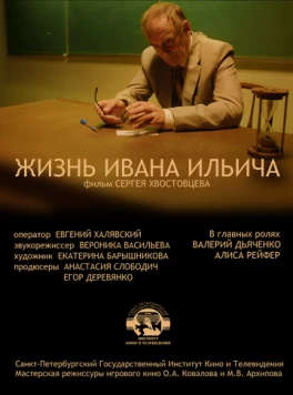 Постер: Жизнь Ивана Ильича (2022)