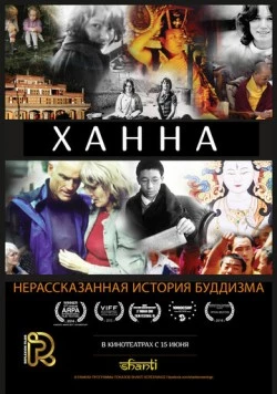 Постер: Ханна: Нерассказанная история буддизма / Hannah: Buddhism's Untold Journey (2014)
