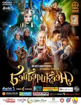 Постер: Бэйбэрикээн (2019)