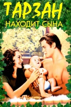 Постер: Тарзан находит сына / Tarzan Finds a Son! (1939)