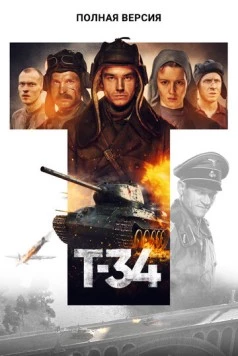 Постер: Т-34. Полная версия (2020)