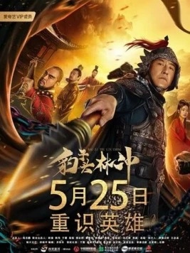 Постер: Человек по имени Леопард / Bao zi tou lin chong (2019)