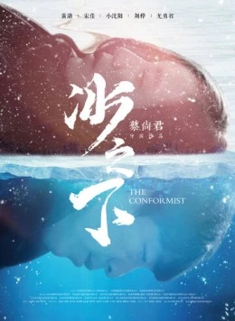 Постер: Конформист / Bing zhi xia (2017)