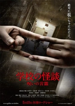Постер: Школа: Проклятие духа / Gakkou no kaidan: Noroi no kotodama (2014)