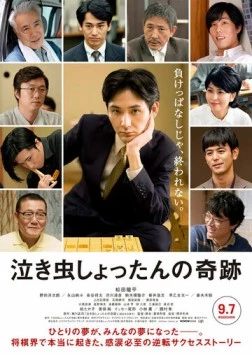 Постер: Чудо плаксы Сёттана / Nakimushi shottan no kiseki (2018)