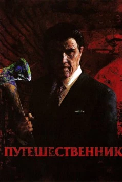 Постер: Путешественник / The Tripper (2006)