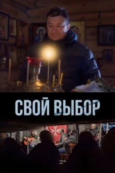 Постер: Свой выбор (2022)