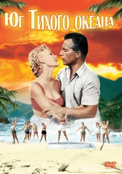 Постер: Юг Тихого океана / South Pacific (1958)