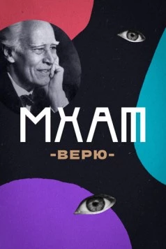 Постер: МХАТ. Верю! (2023)