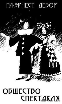 Постер: Общество спектакля / La société du spectacle (1974)